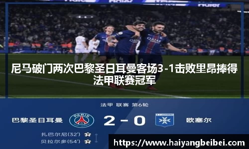 尼马破门两次巴黎圣日耳曼客场3-1击败里昂捧得法甲联赛冠军