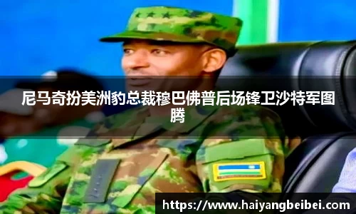 尼马奇扮美洲豹总裁穆巴佛普后场锋卫沙特军图腾