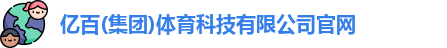 亿百体育官网